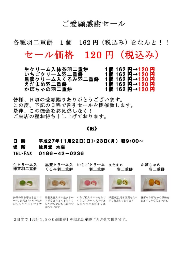 ご愛顧感謝セール