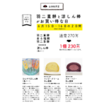 【2026年6月16日 – 和菓子の日】涼しん棒（葛バー）と羽二重餅がお買い得な日