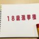 １８歳からの選挙権は選挙離れを防げるのか！？