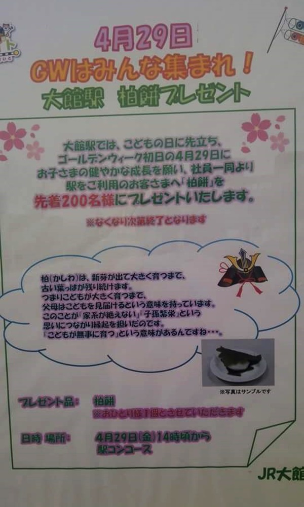 ２０１６・４・２９大館駅チラシ