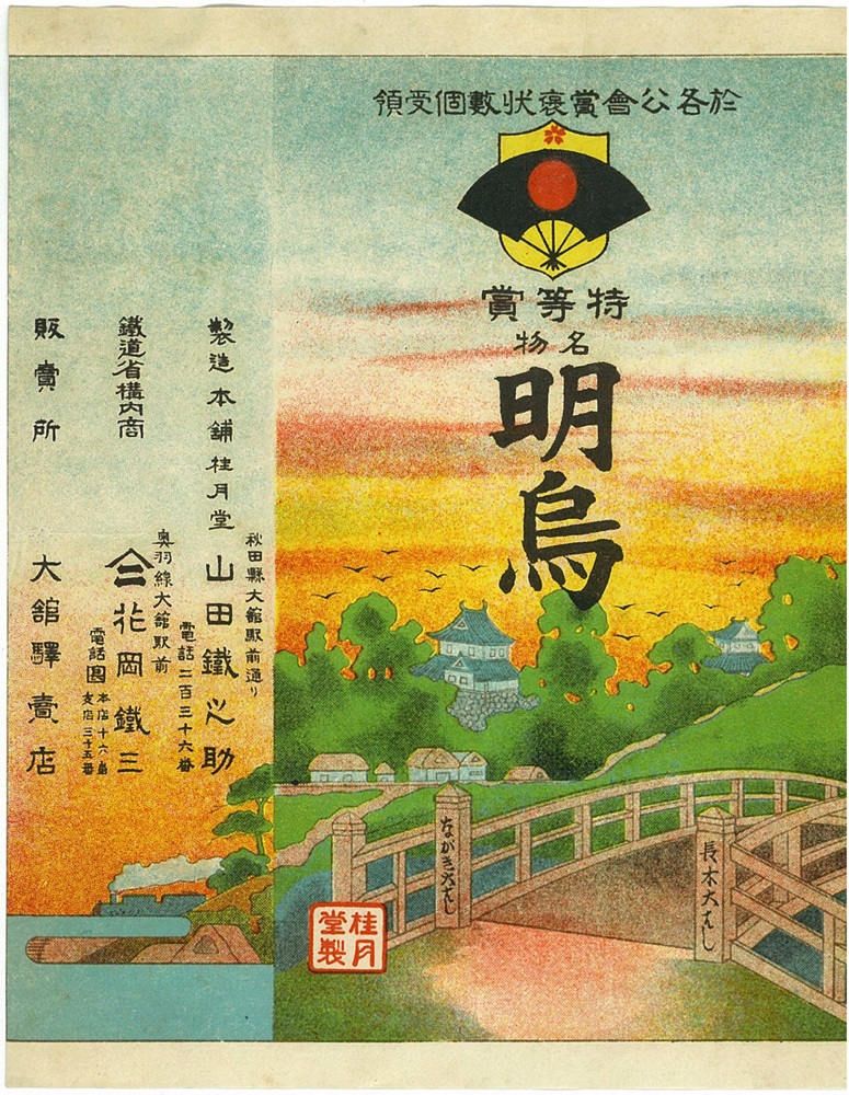 戦前明けがらす掛け紙