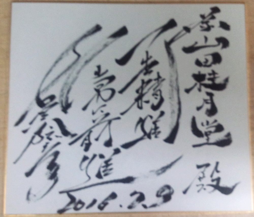 古賀稔彦色紙