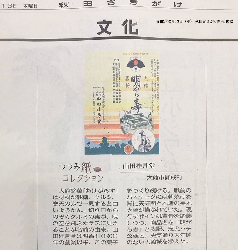 秋田さきがけ新報 つつみ紙コレクション