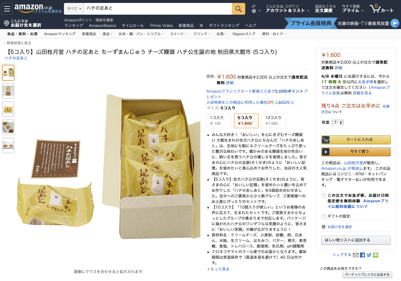山田桂月堂 ハチの足あと ちーずまんじゅう チーズ饅頭 ハチ公生誕の地 秋田県大館市 (5コ入り)