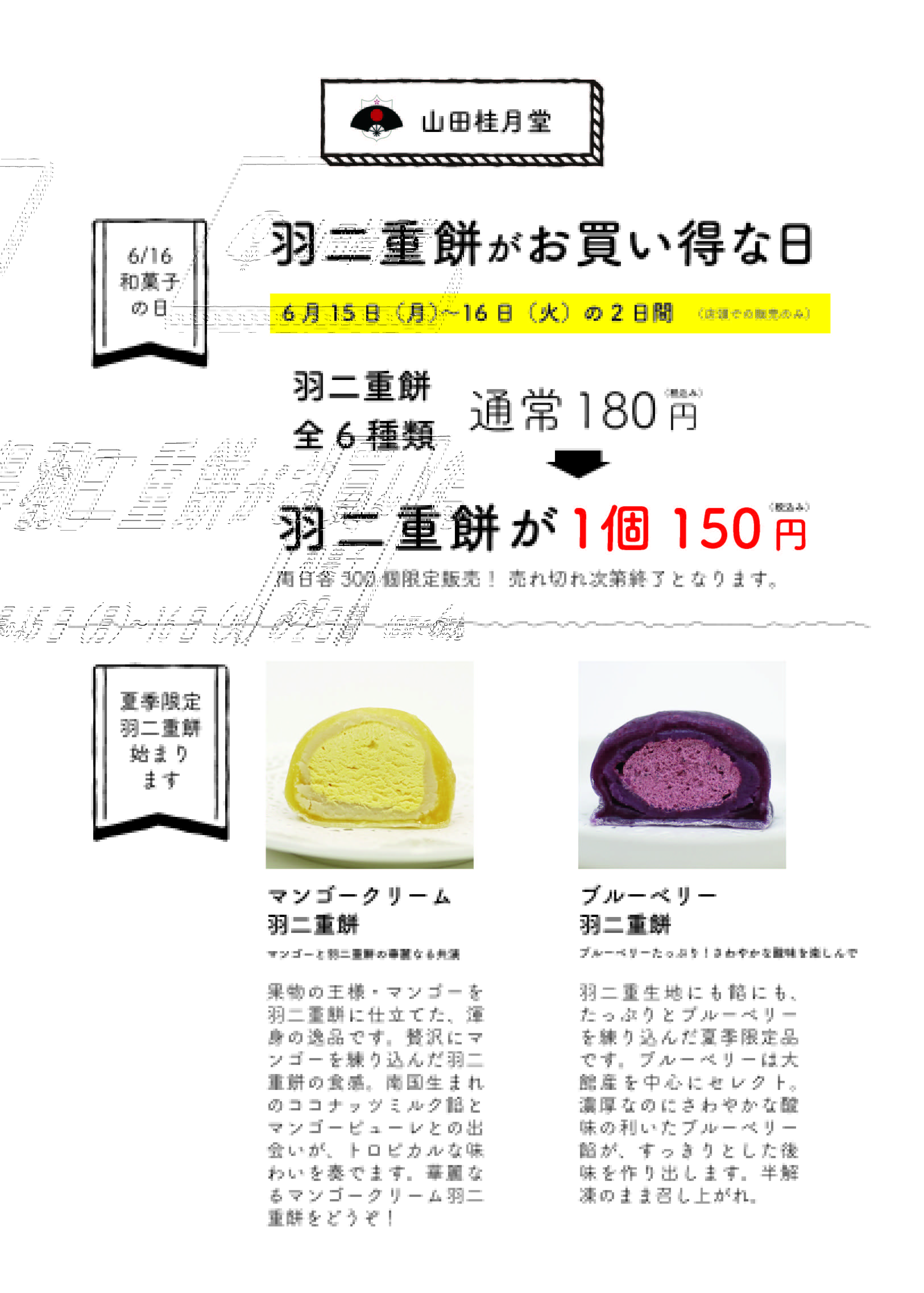 【2020年6/16 和菓子の日】羽二重餅がお買い得な日