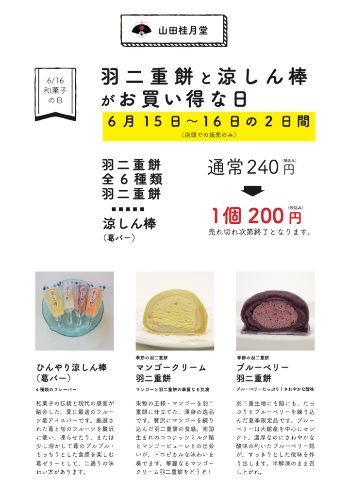 【2025年6月16日 – 和菓子の日】涼しん棒（葛バー）と羽二重餅がお買い得な日