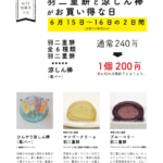 【2025年6月16日 – 和菓子の日】涼しん棒（葛バー）と羽二重餅がお買い得な日