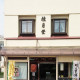 山田桂月堂の羽二重旦那が秘かに取り組む１つの行い！！